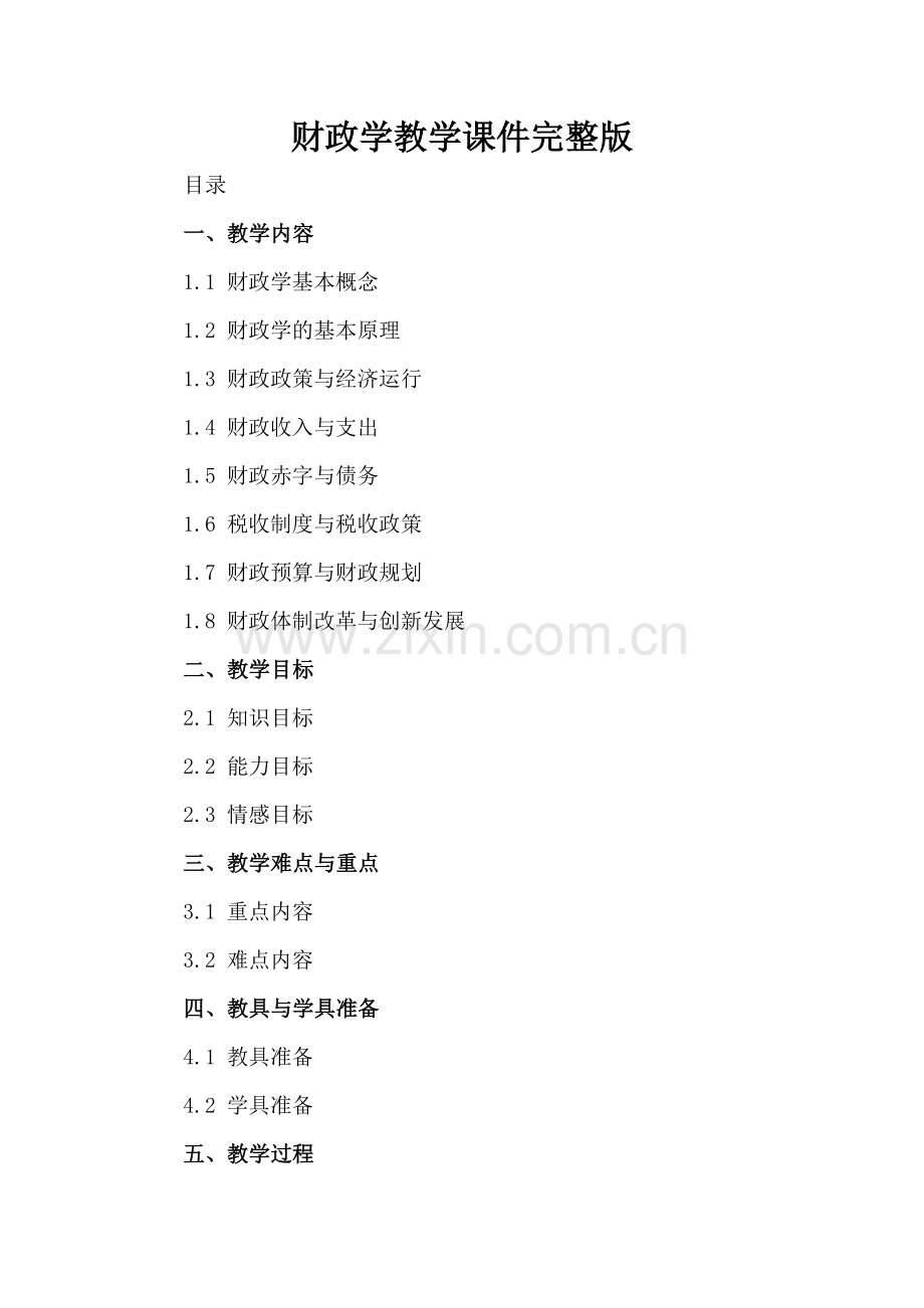 财政学教学课件.docx_第2页