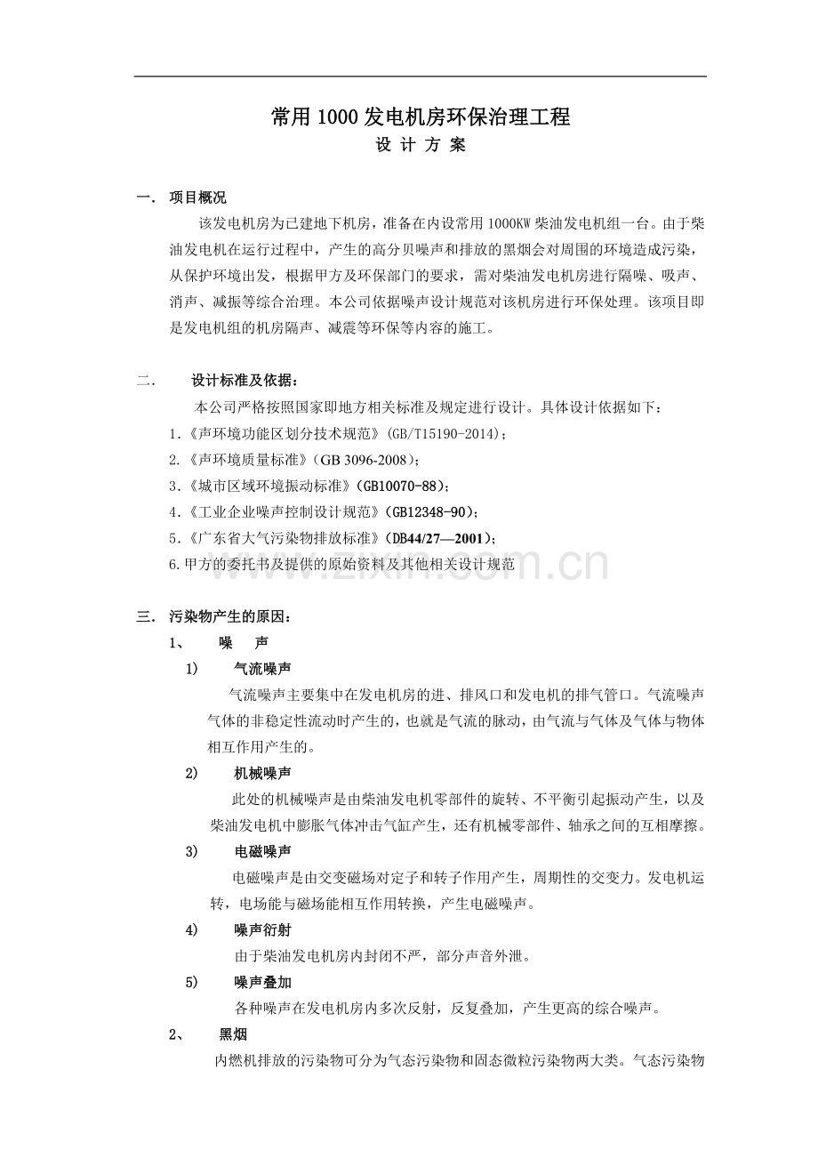 发电机环保治理.doc_第1页