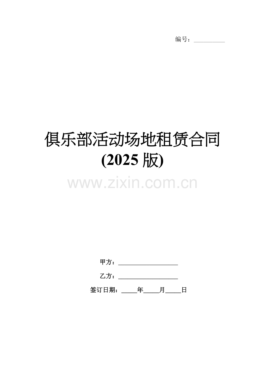 俱乐部活动场地租赁合同(2025版).docx_第1页