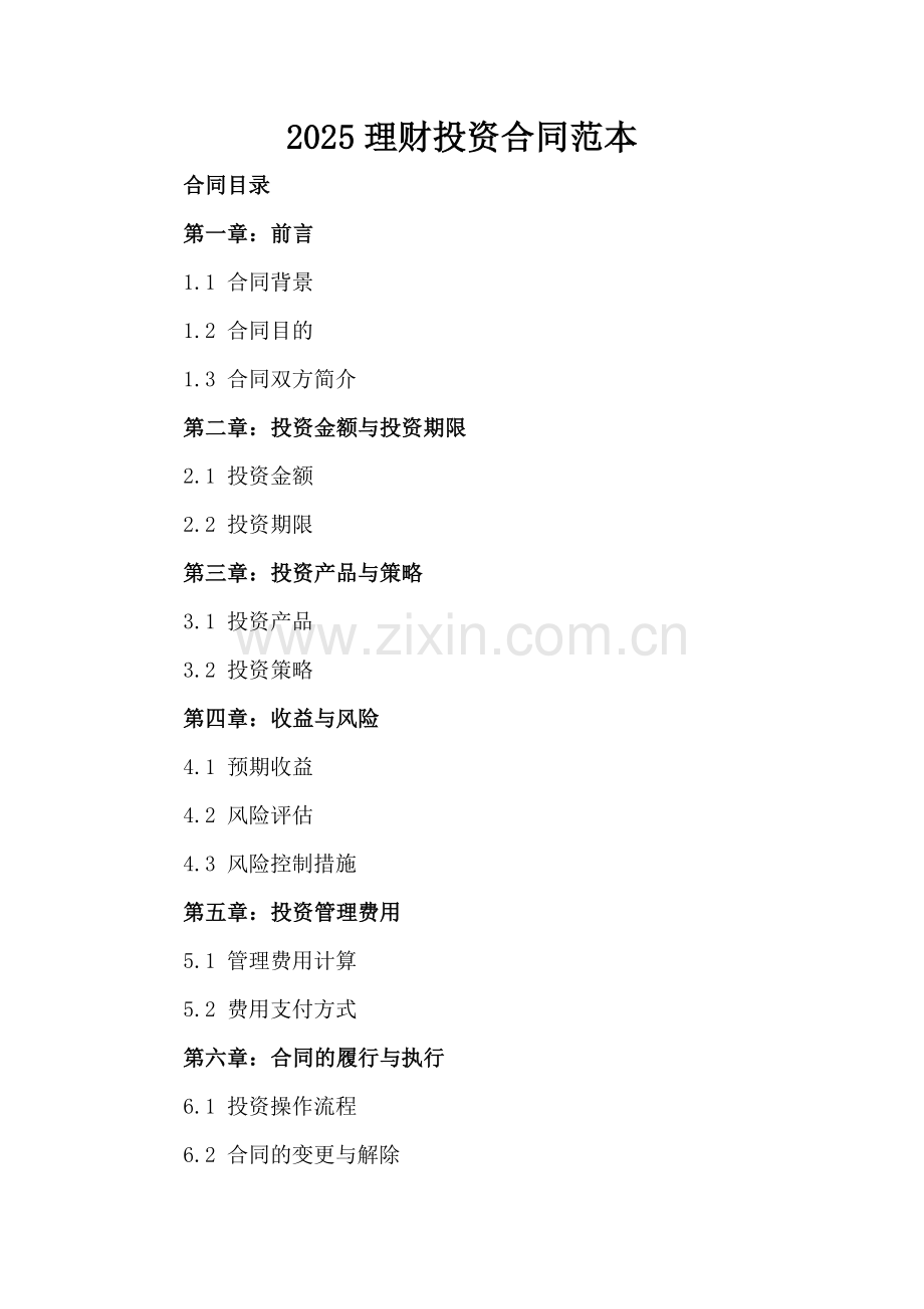 2025理财投资合同范本.docx_第2页