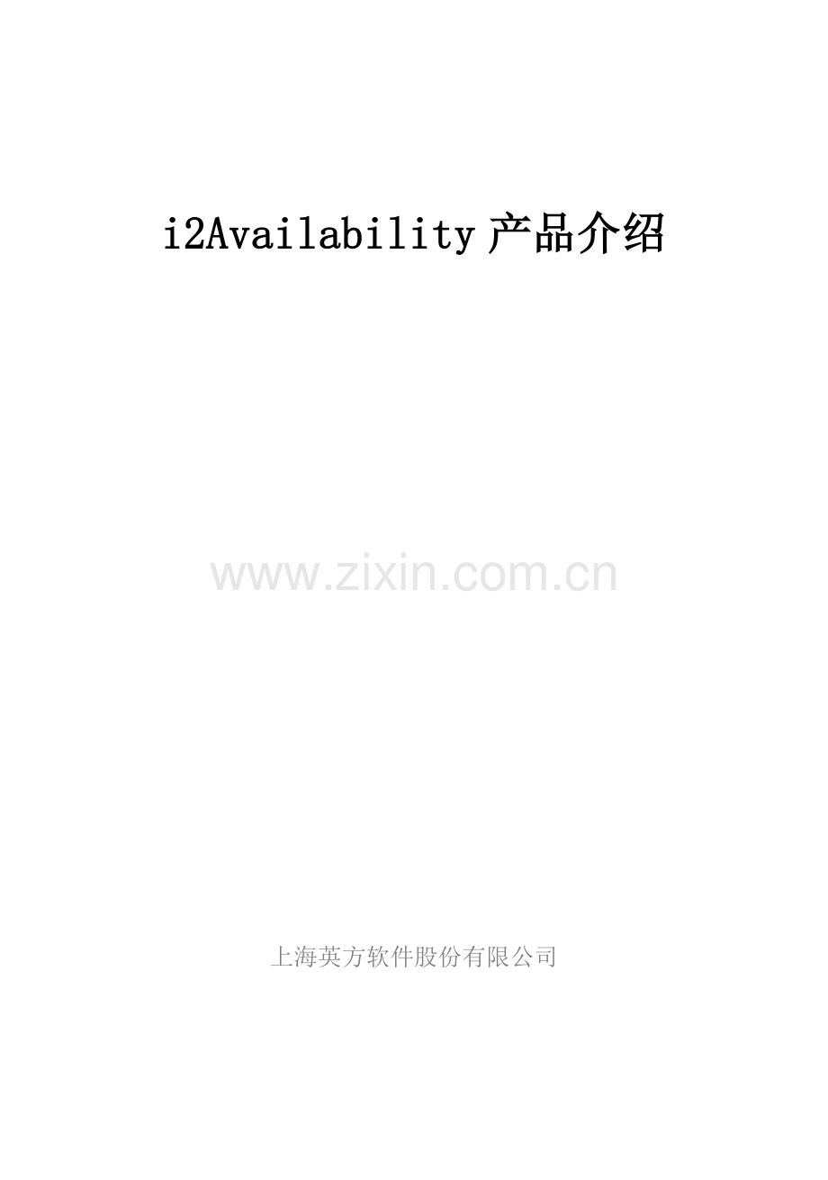 i2Availability产品介绍.doc_第1页