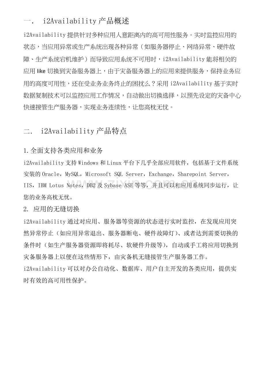 i2Availability产品介绍.doc_第2页