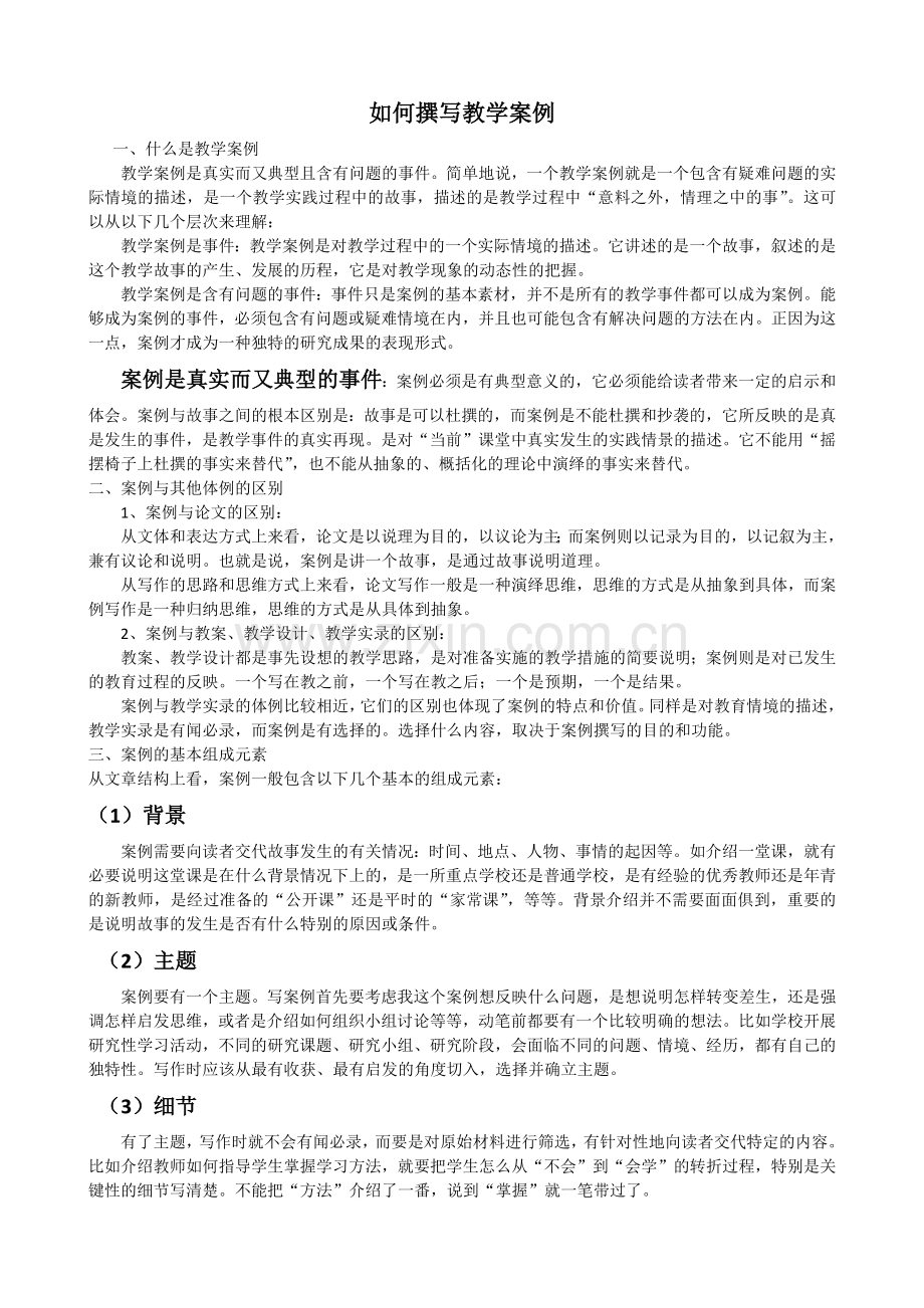教学案例模板例文.doc_第1页