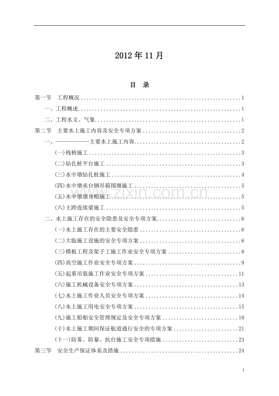 水上施工安全专项方案.doc_第2页