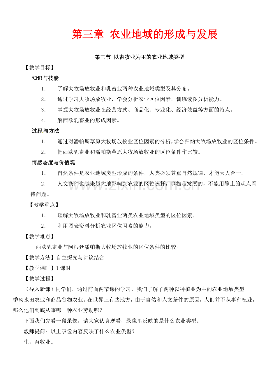 人教版新课标高中必修2教案3.3以畜牧业为主的农业地域类型.doc_第1页