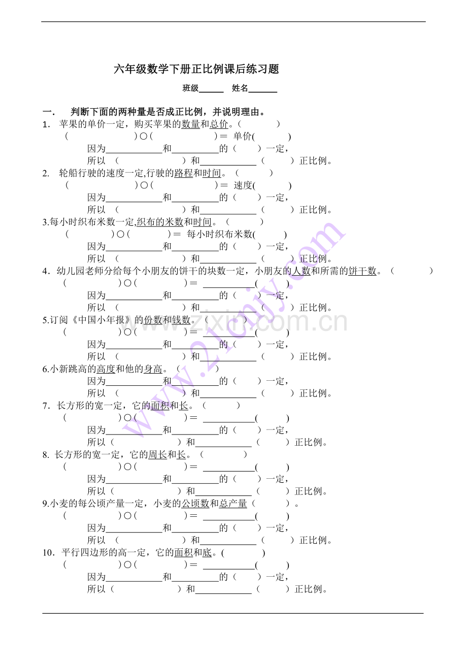六年级数学下册正比例课后练习题.doc_第1页