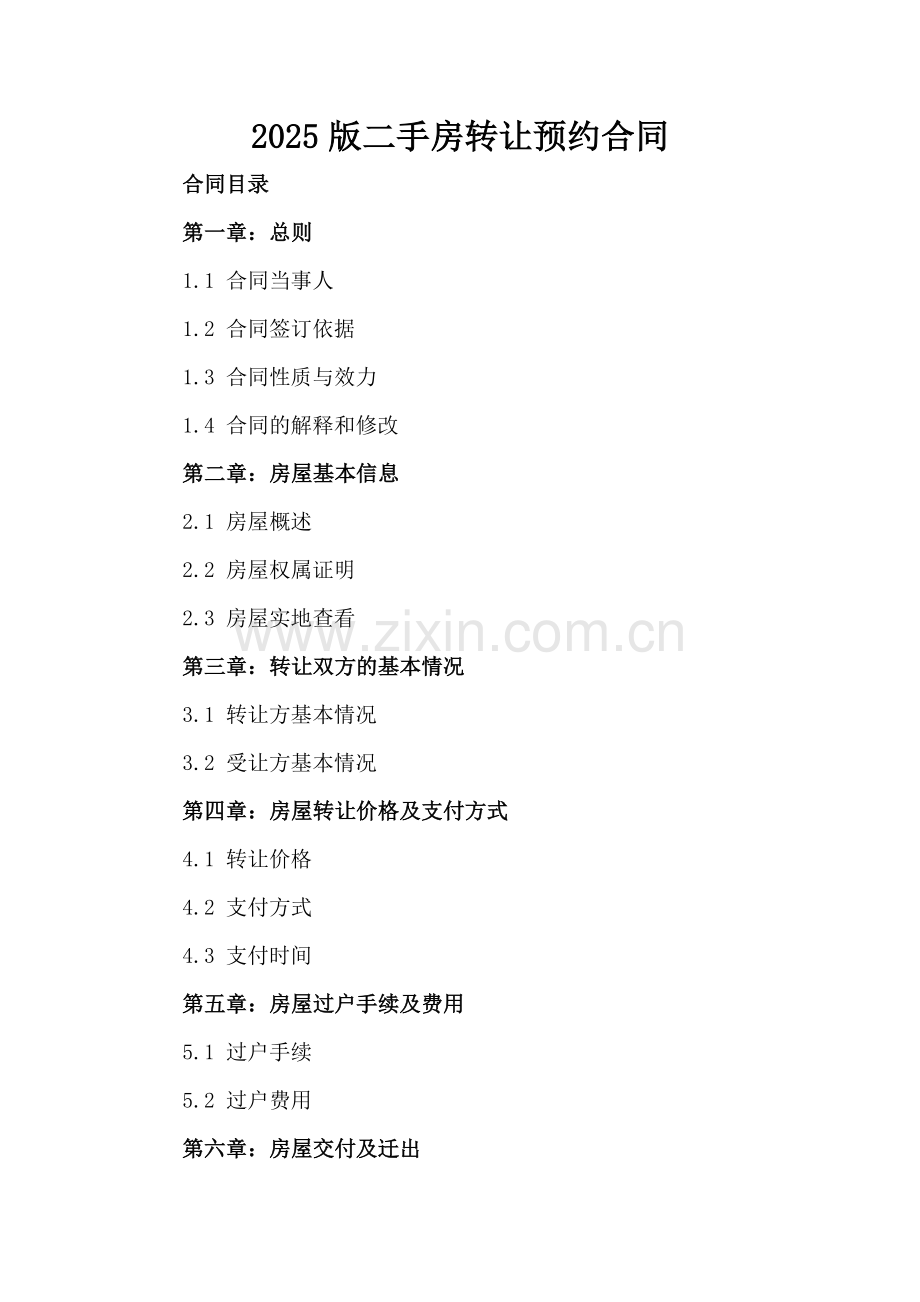 2025版二手房转让预约合同.docx_第2页