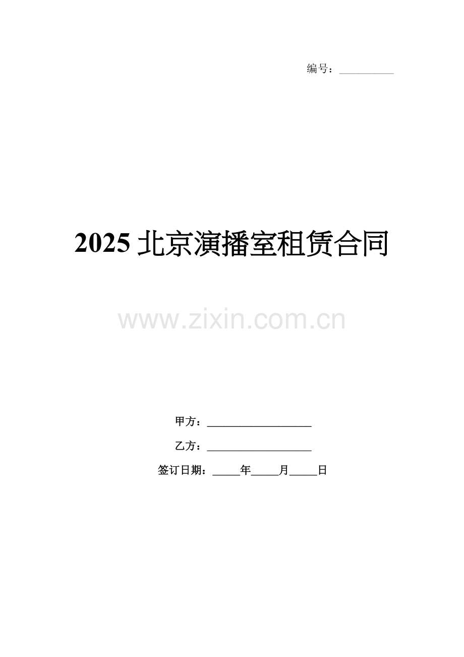 2025北京演播室租赁合同.docx_第1页
