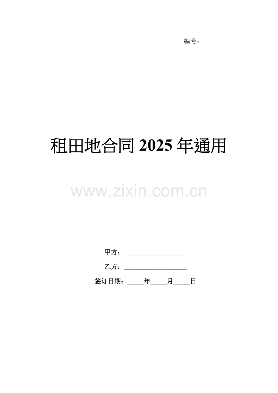 租田地合同2025年通用.docx_第1页