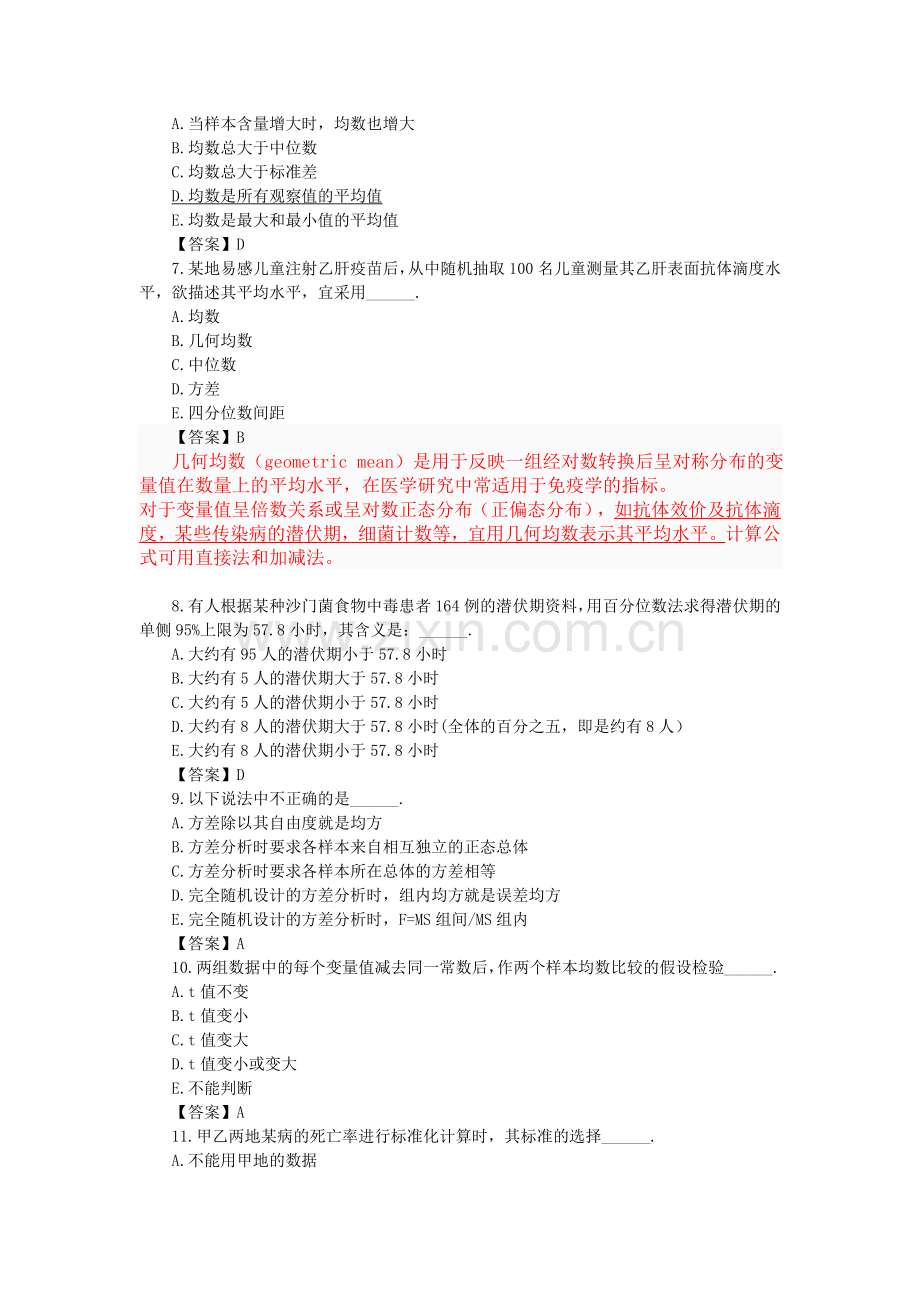 卫生统计学考试试题及答案(附解释)题库.doc_第2页