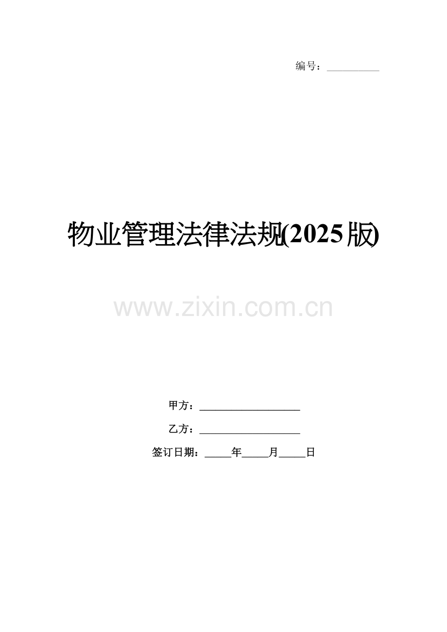 物业管理法律法规(2025版).docx_第1页
