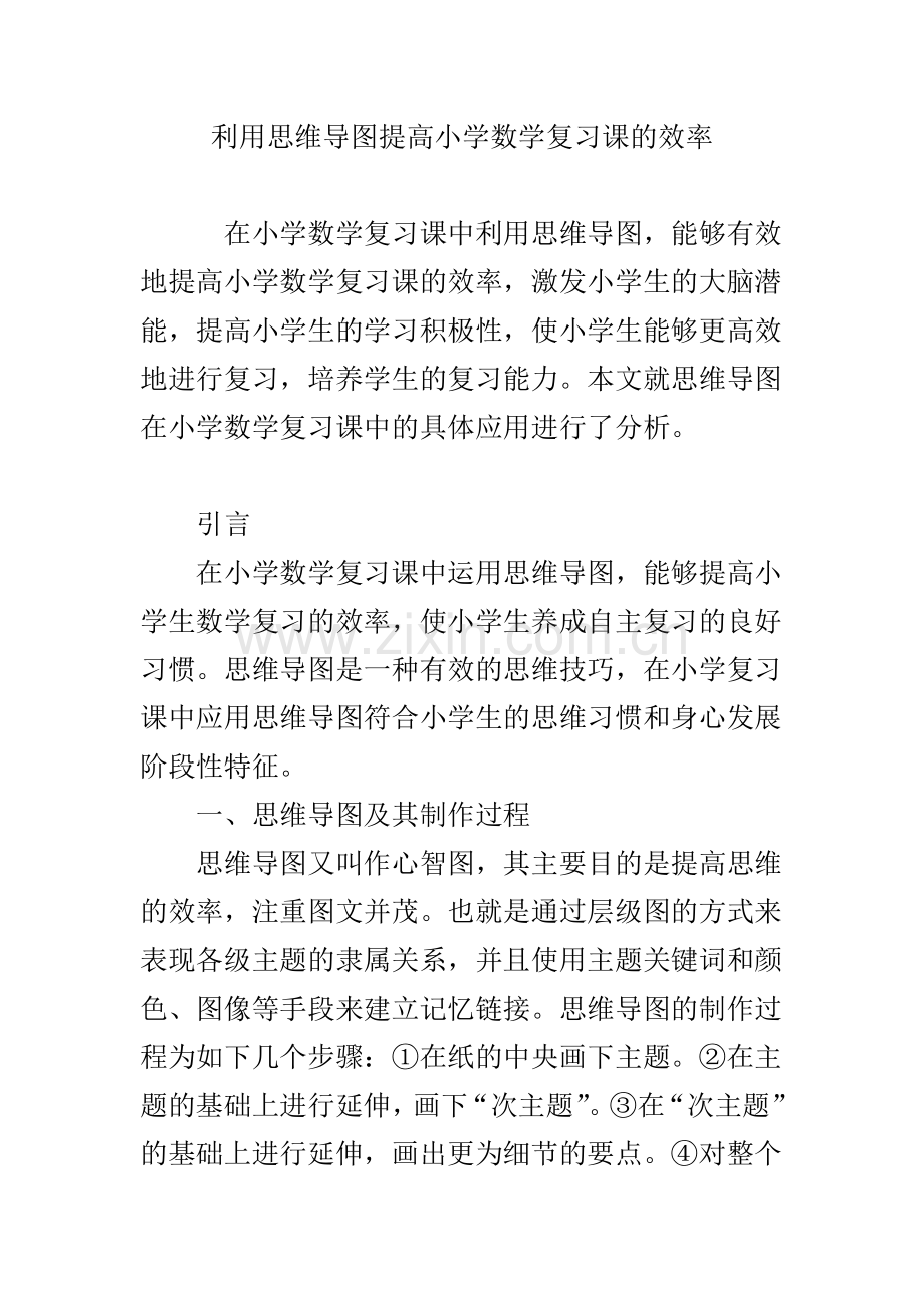 利用思维导图提高小学数学复习课的效率.doc_第1页