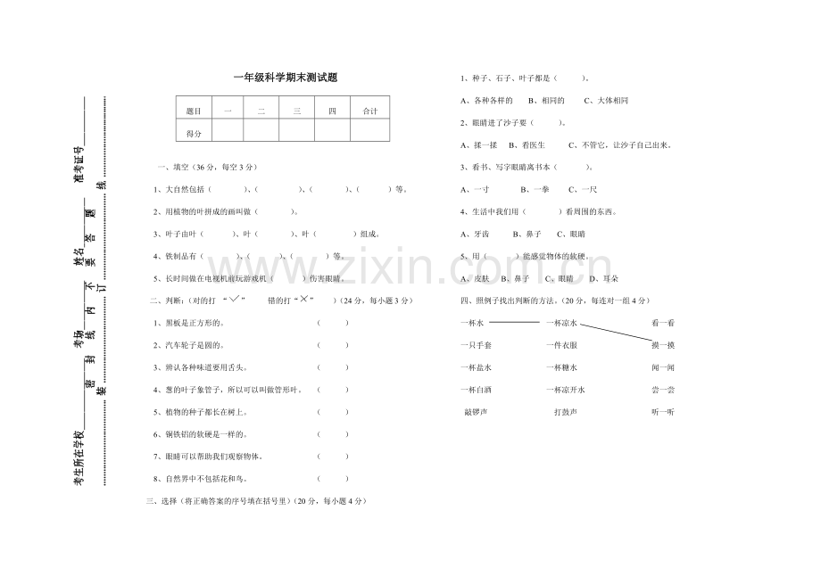 一年级科学期末测试题.doc_第1页