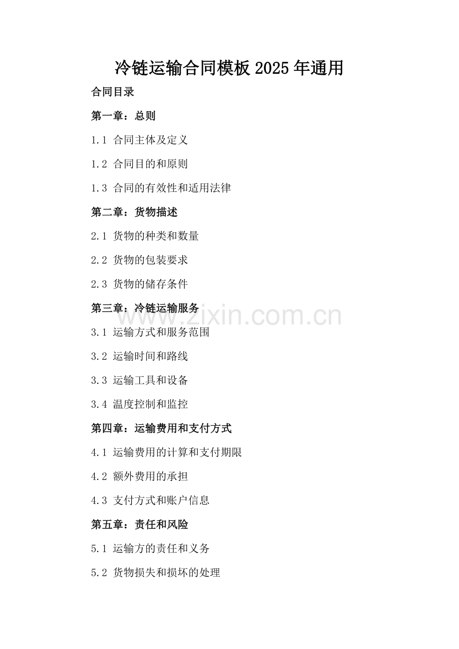 冷链运输合同模板2025年通用.docx_第2页