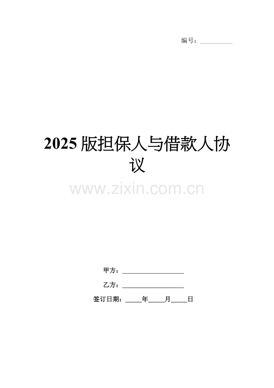 2025版担保人与借款人协议.docx_第1页