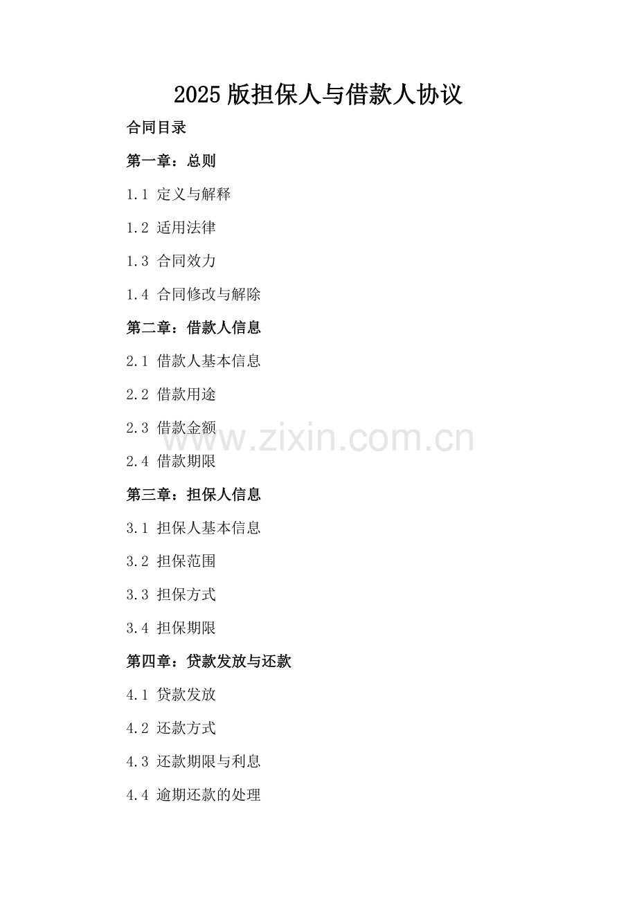 2025版担保人与借款人协议.docx_第2页