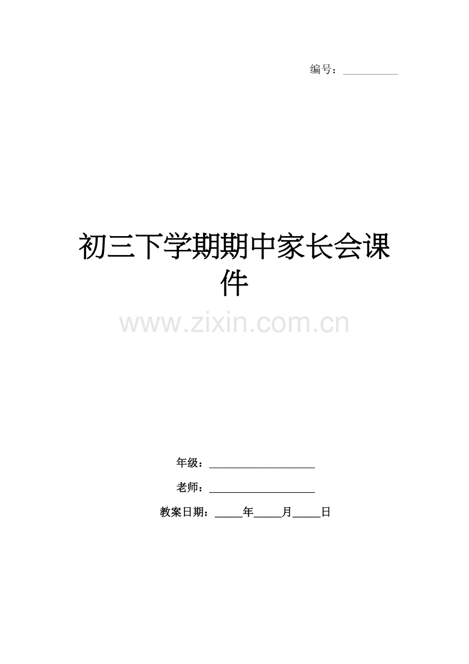 初三下学期期中家长会课件.docx_第1页