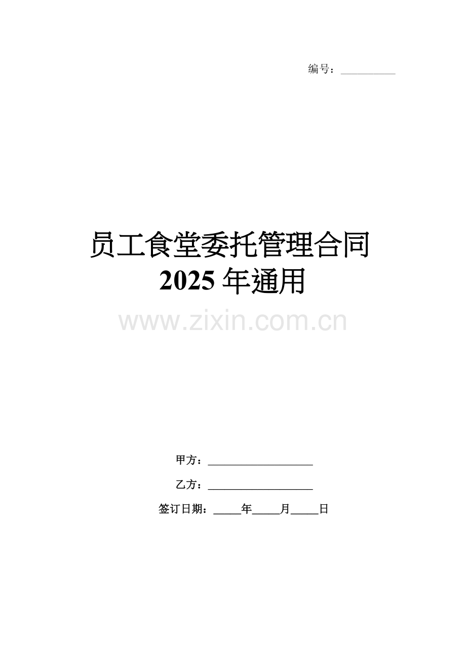 员工食堂委托管理合同2025年通用.docx_第1页