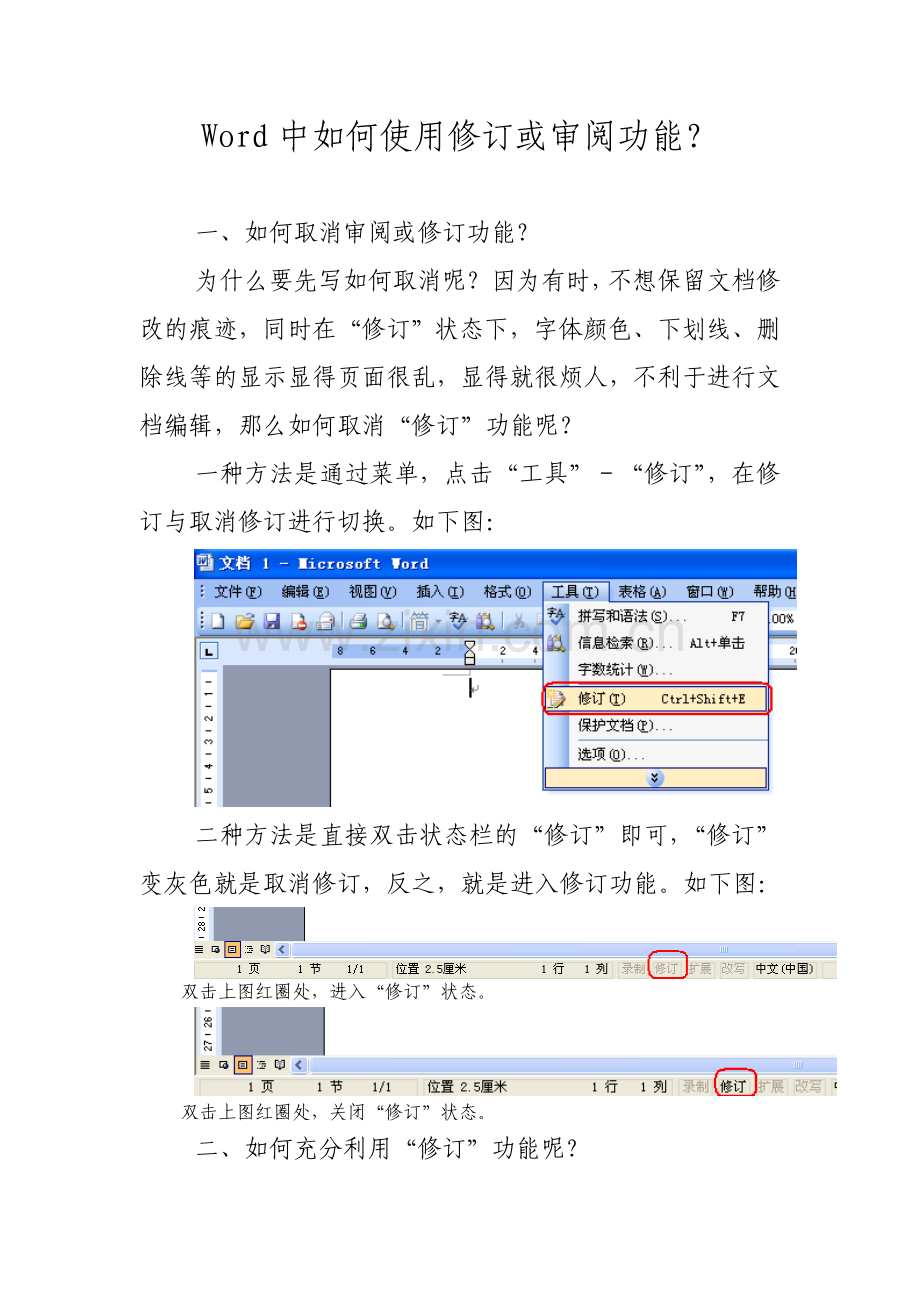 Word中如何使用修订或审阅功能？.doc_第1页
