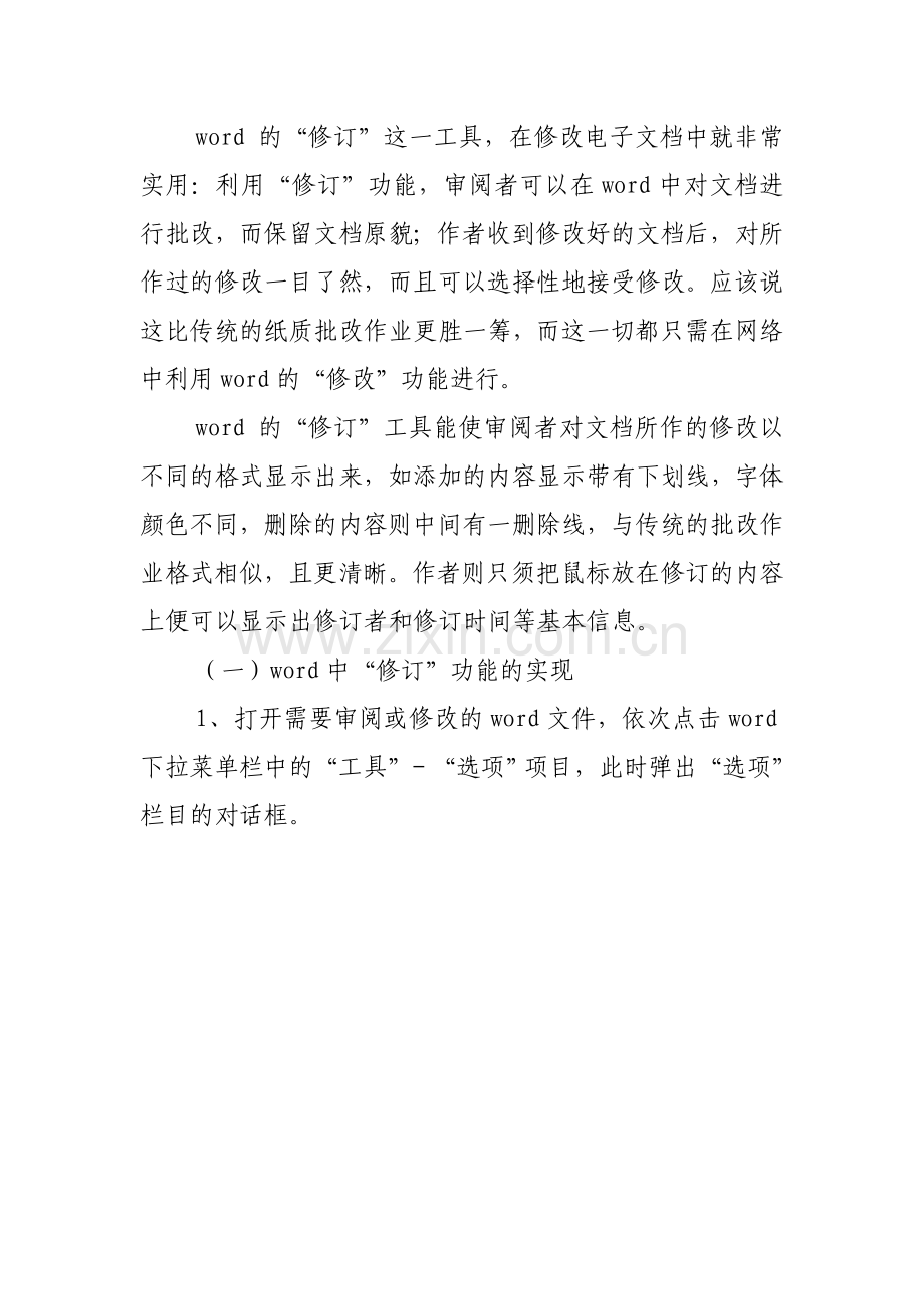 Word中如何使用修订或审阅功能？.doc_第2页