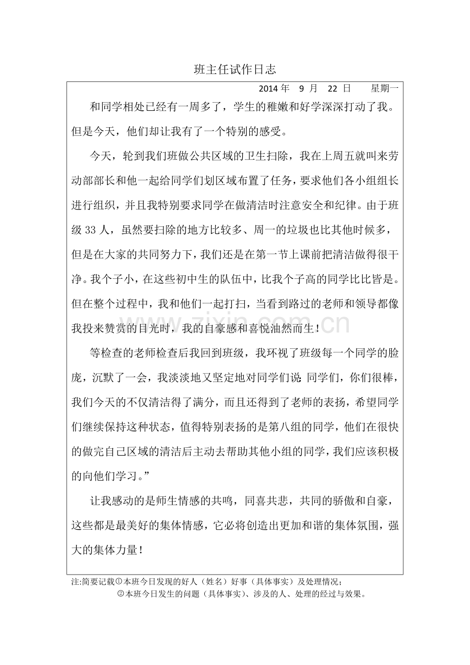 班主任试作日志(6份).doc_第1页