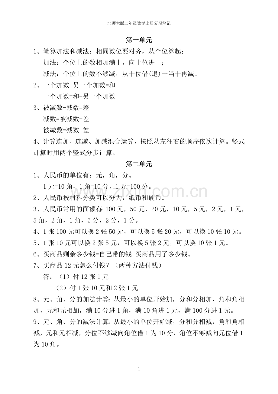 北师大版二年级数学上册复习笔记.doc_第1页