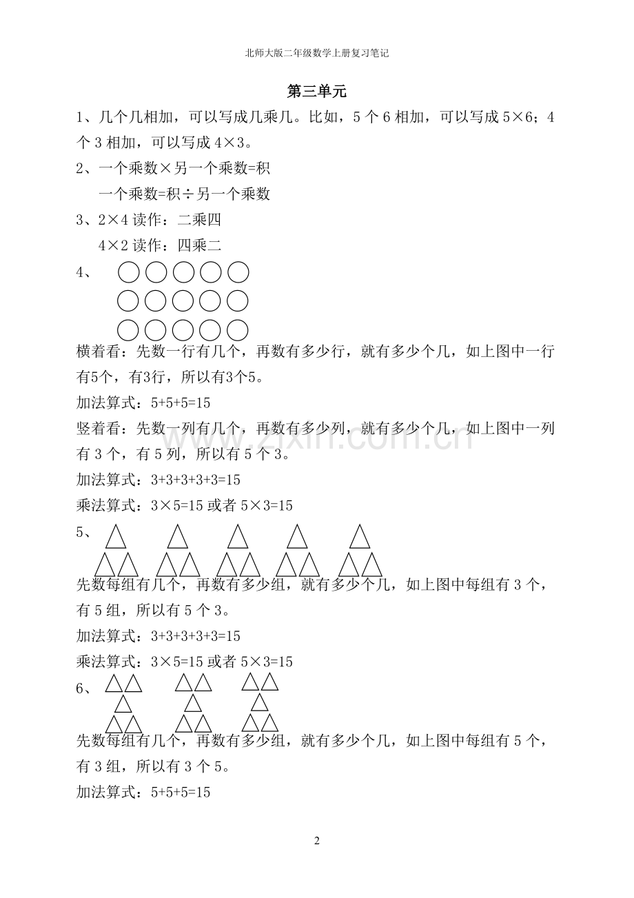 北师大版二年级数学上册复习笔记.doc_第2页