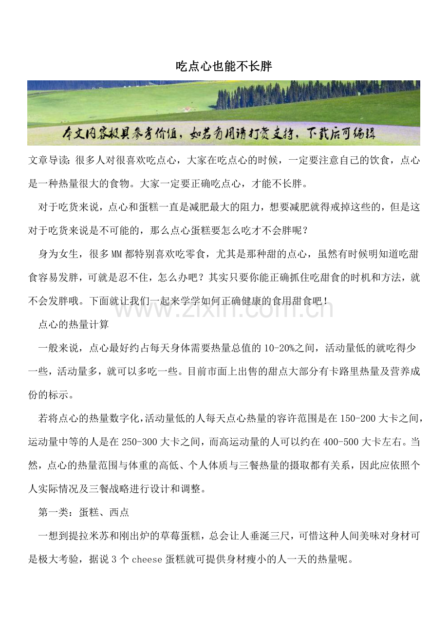 吃点心也能不长胖.doc_第1页