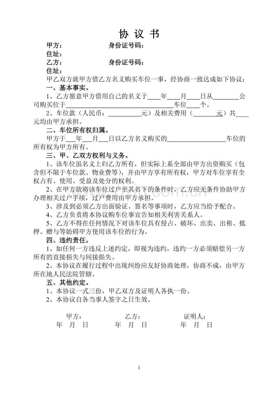 借用别人名义购买车位购销协议.doc_第1页