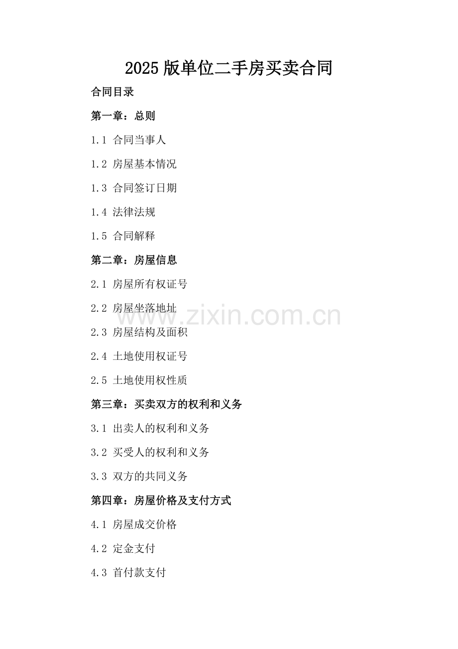 2025版单位二手房买卖合同.docx_第2页