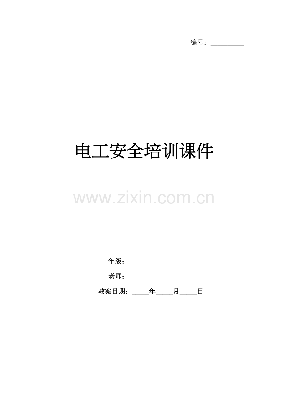 电工安全培训课件.docx_第1页