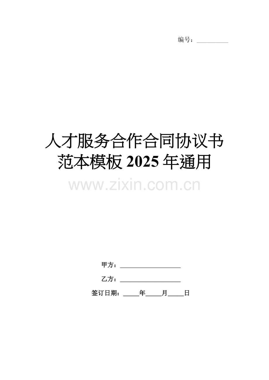 人才服务合作合同协议书范本模板2025年通用.docx_第1页