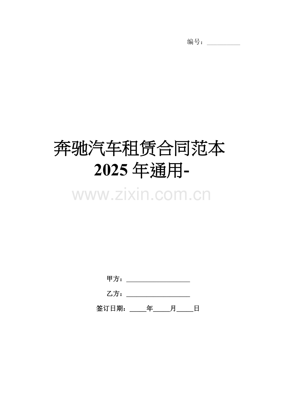 奔驰汽车租赁合同范本2025年通用-.docx_第1页