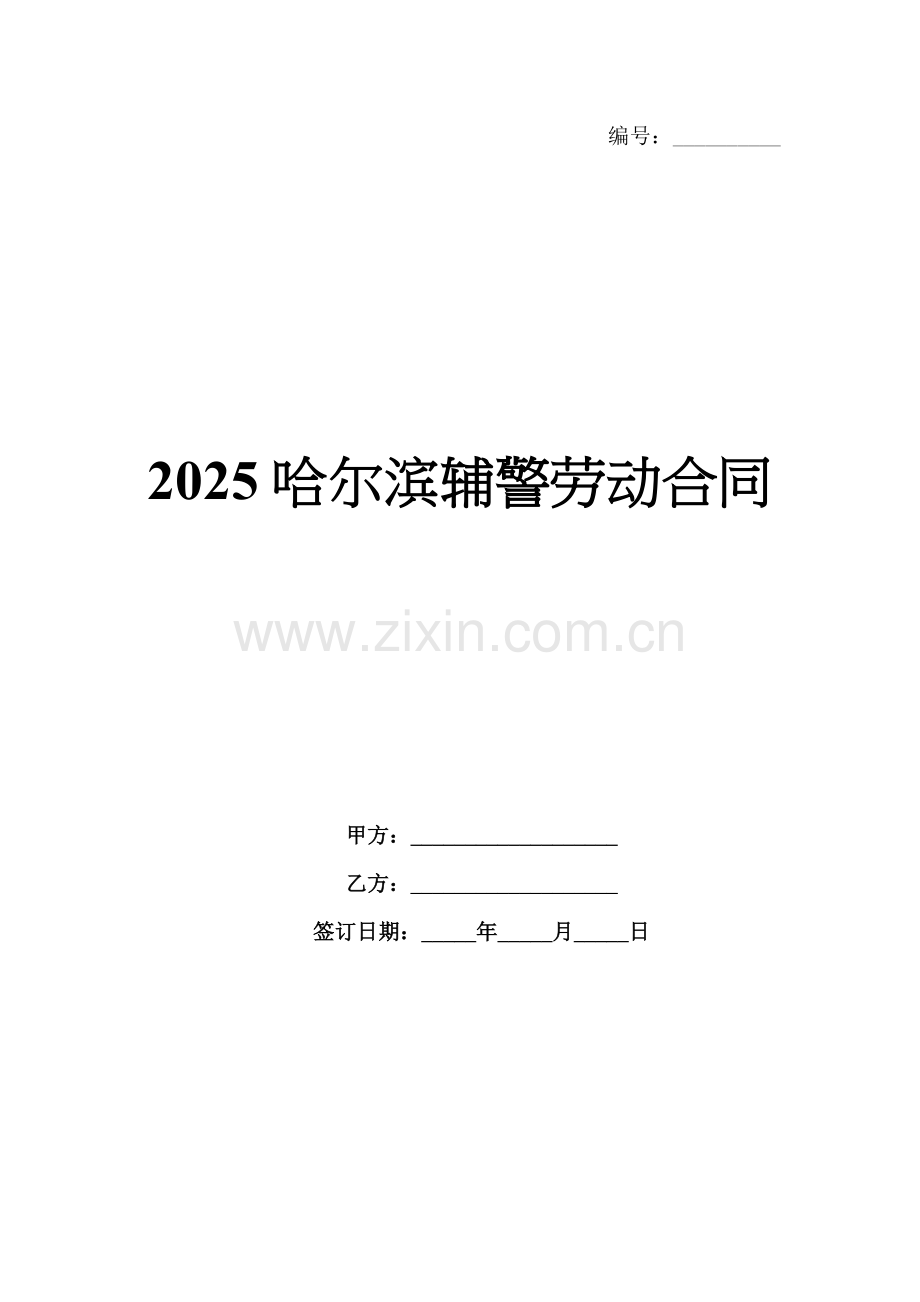 2025哈尔滨辅警劳动合同.docx_第1页