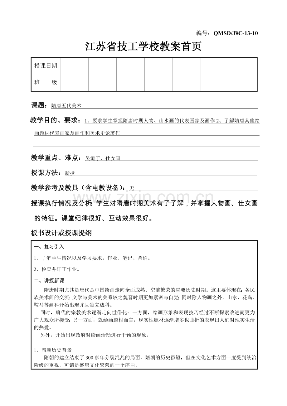 中外美术史隋唐五代美术.doc_第1页