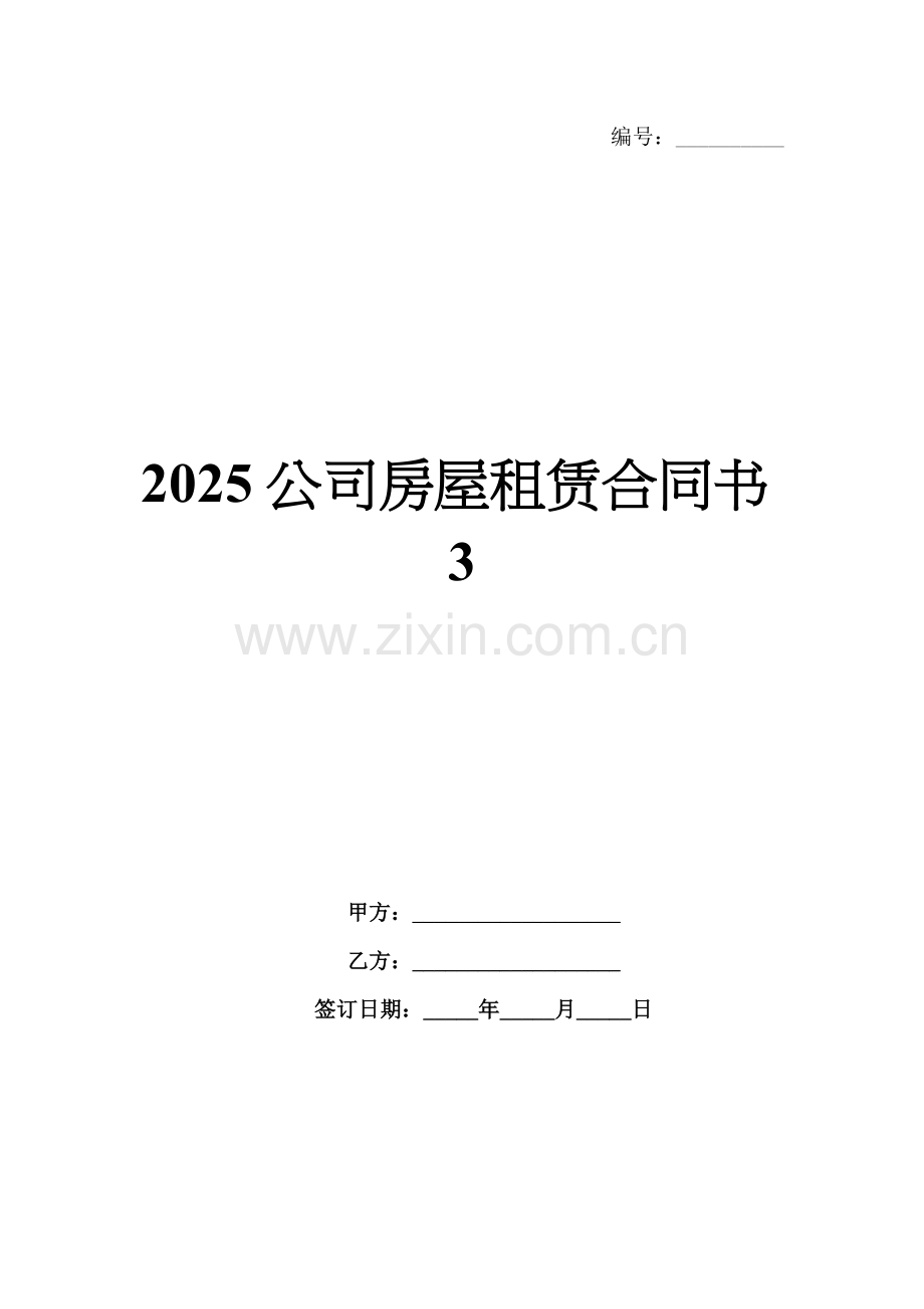 2025公司房屋租赁合同书3.docx_第1页