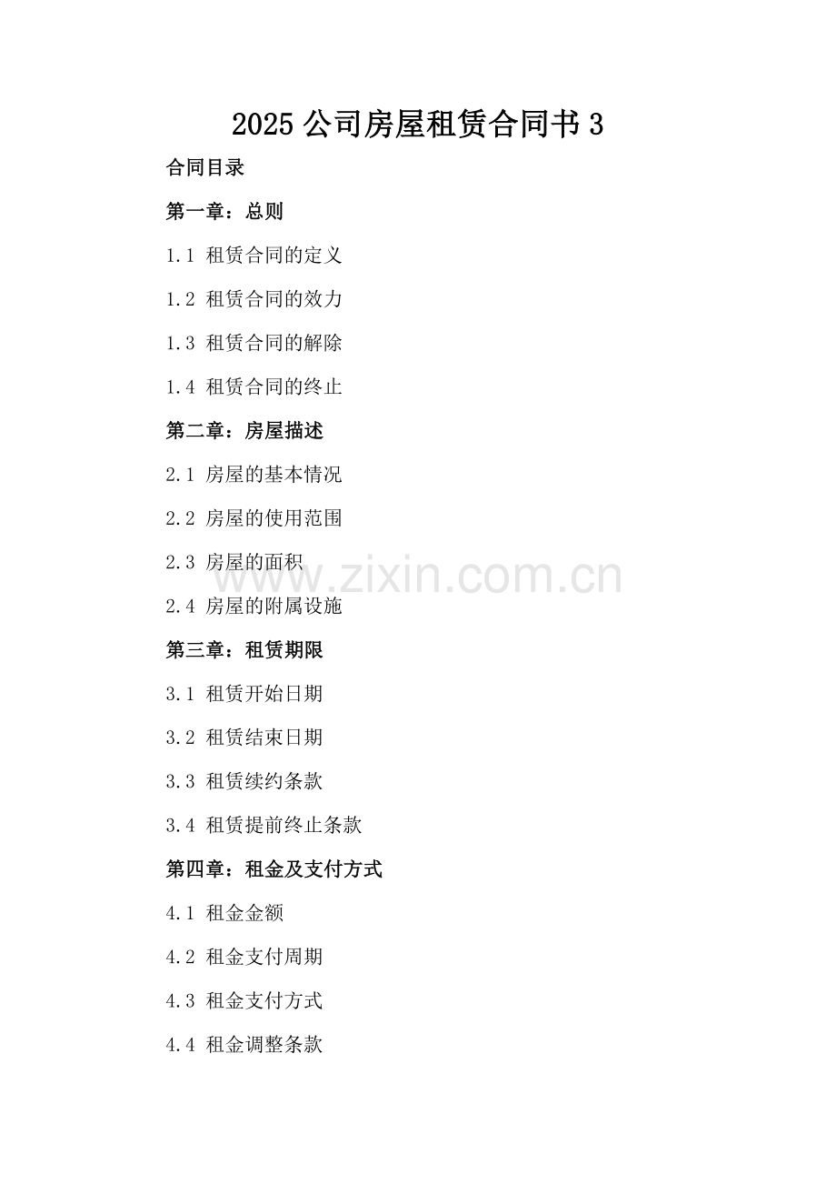 2025公司房屋租赁合同书3.docx_第2页