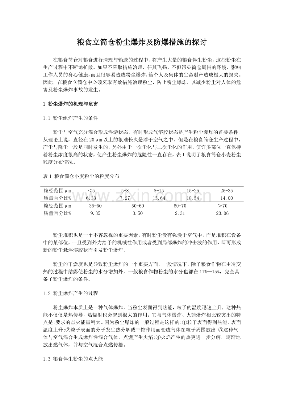 粉尘爆炸及防爆措施的探讨.doc_第1页