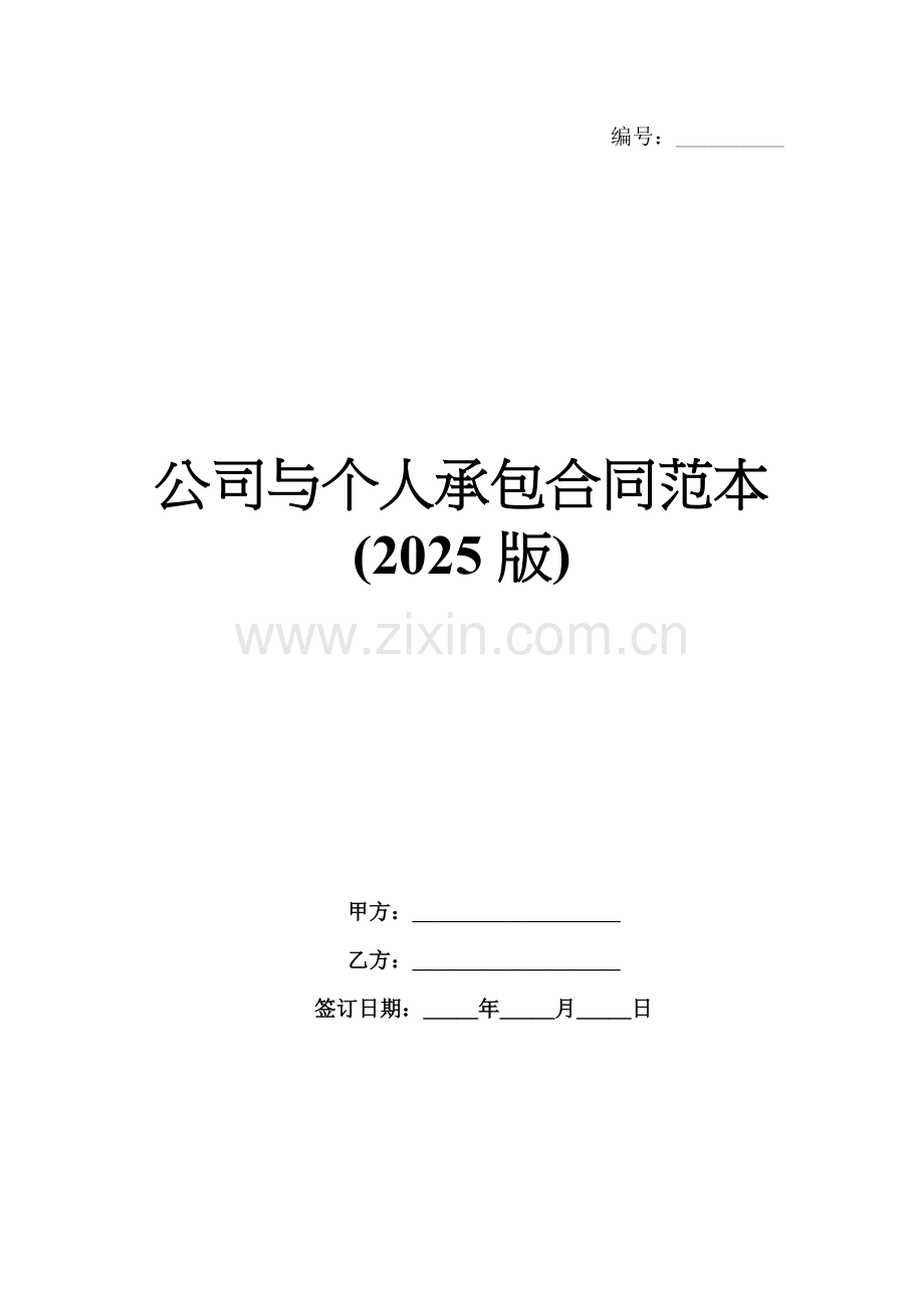 公司与个人承包合同范本(2025版).docx_第1页