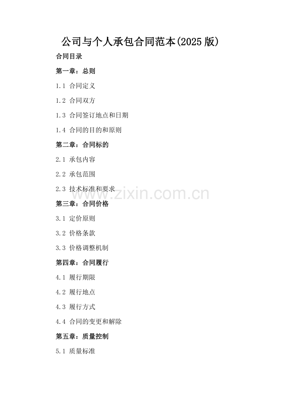 公司与个人承包合同范本(2025版).docx_第2页