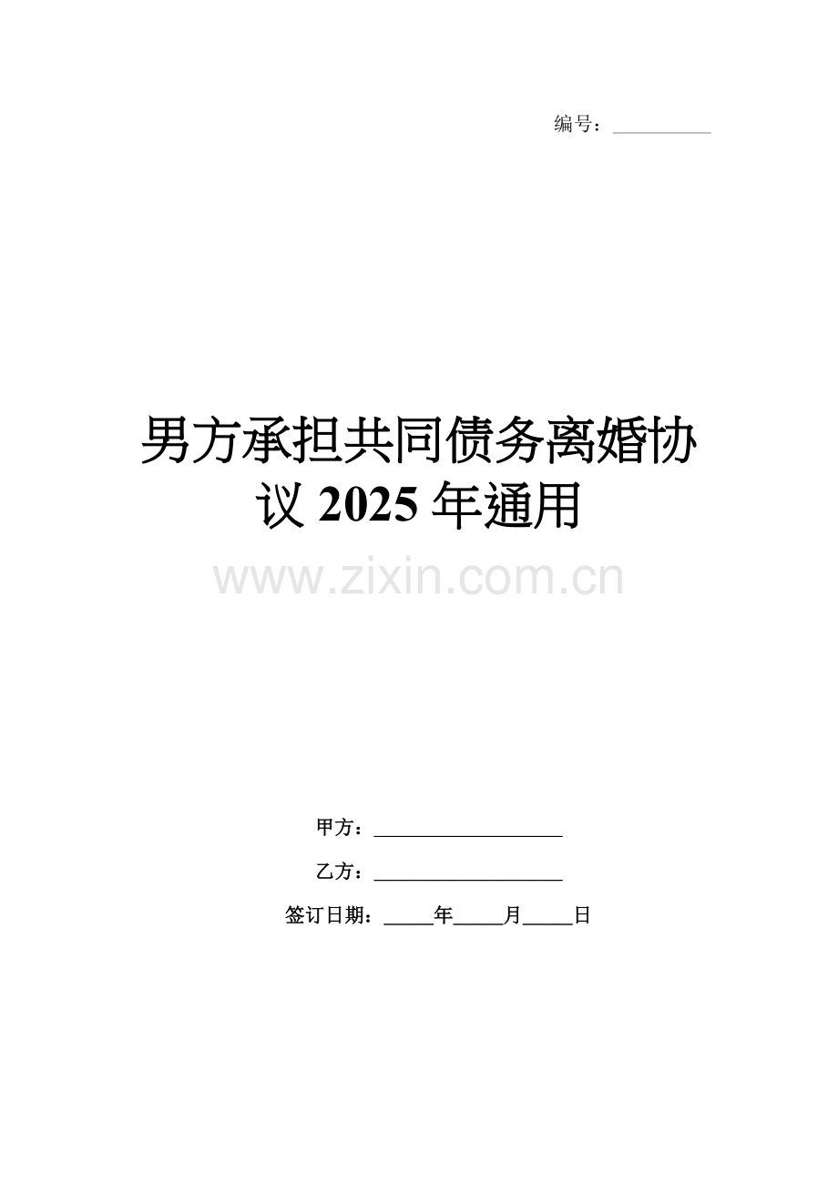 男方承担共同债务离婚协议2025年通用.docx_第1页