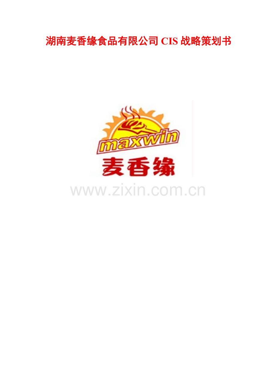 湖南麦香缘食品有限公司CIS战略策划书.doc_第1页