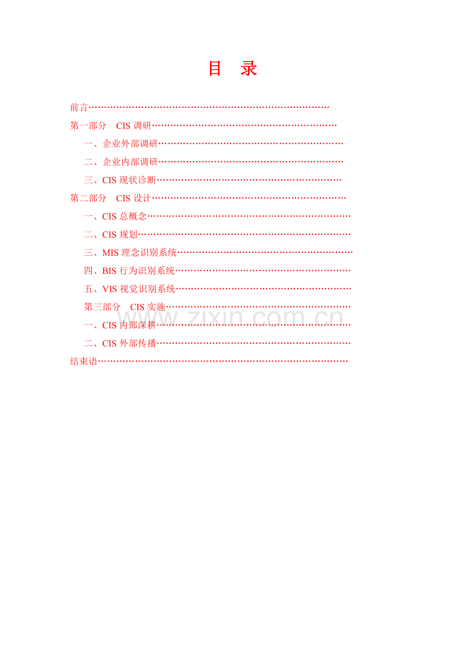 湖南麦香缘食品有限公司CIS战略策划书.doc_第2页