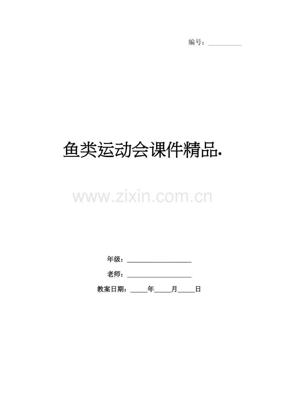 鱼类运动会课件..docx_第1页