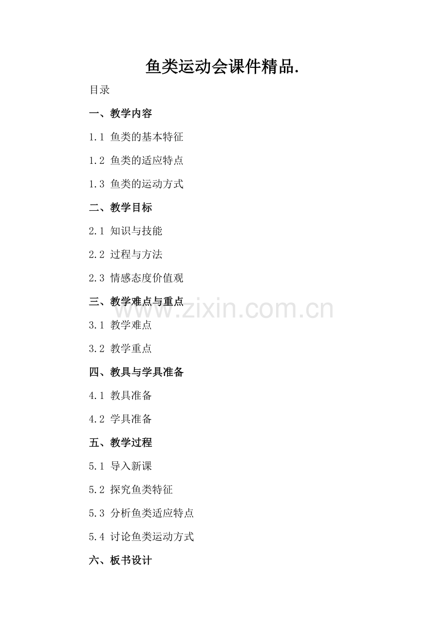 鱼类运动会课件..docx_第2页