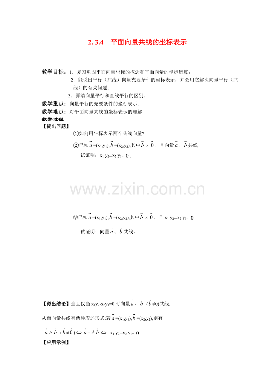 2.3.4平面向量共线的坐标表示.doc_第1页