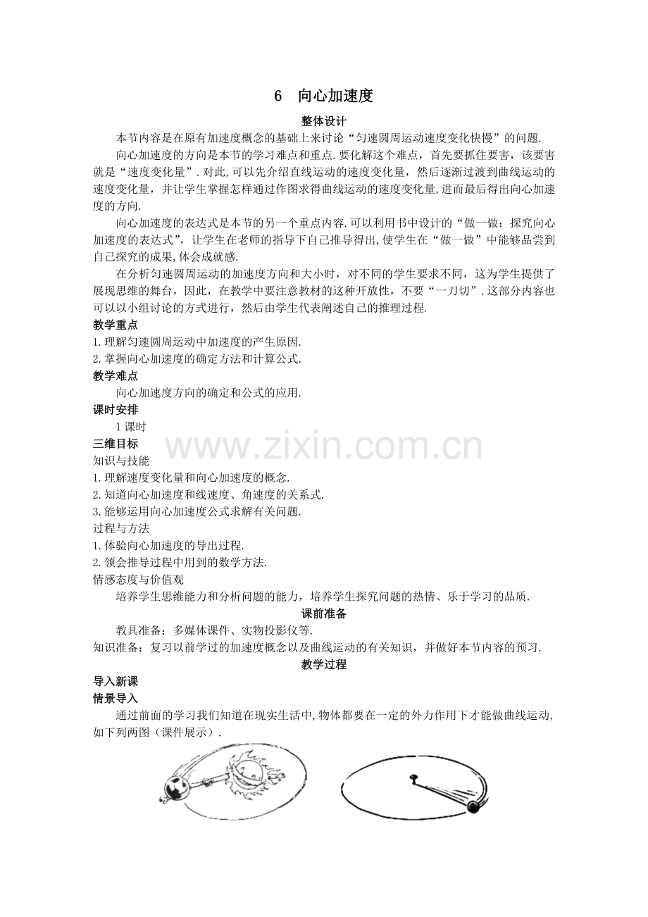高中物理《向心加速度》教案(新人教版必修2).doc_第1页