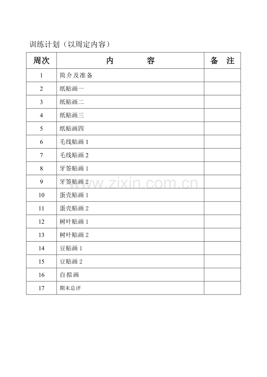 创意贴画教案.doc_第1页
