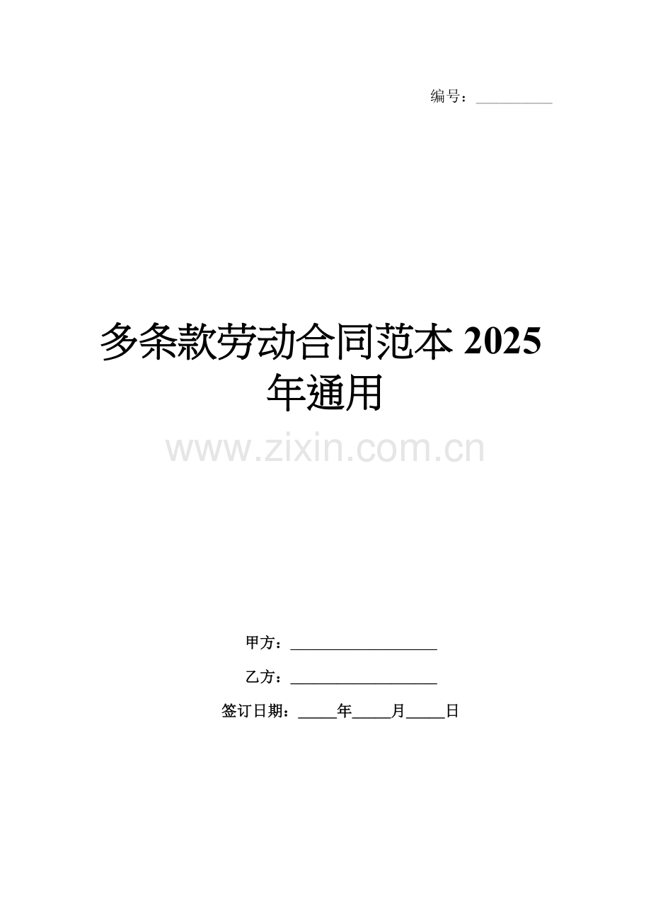 多条款劳动合同范本2025年通用.docx_第1页