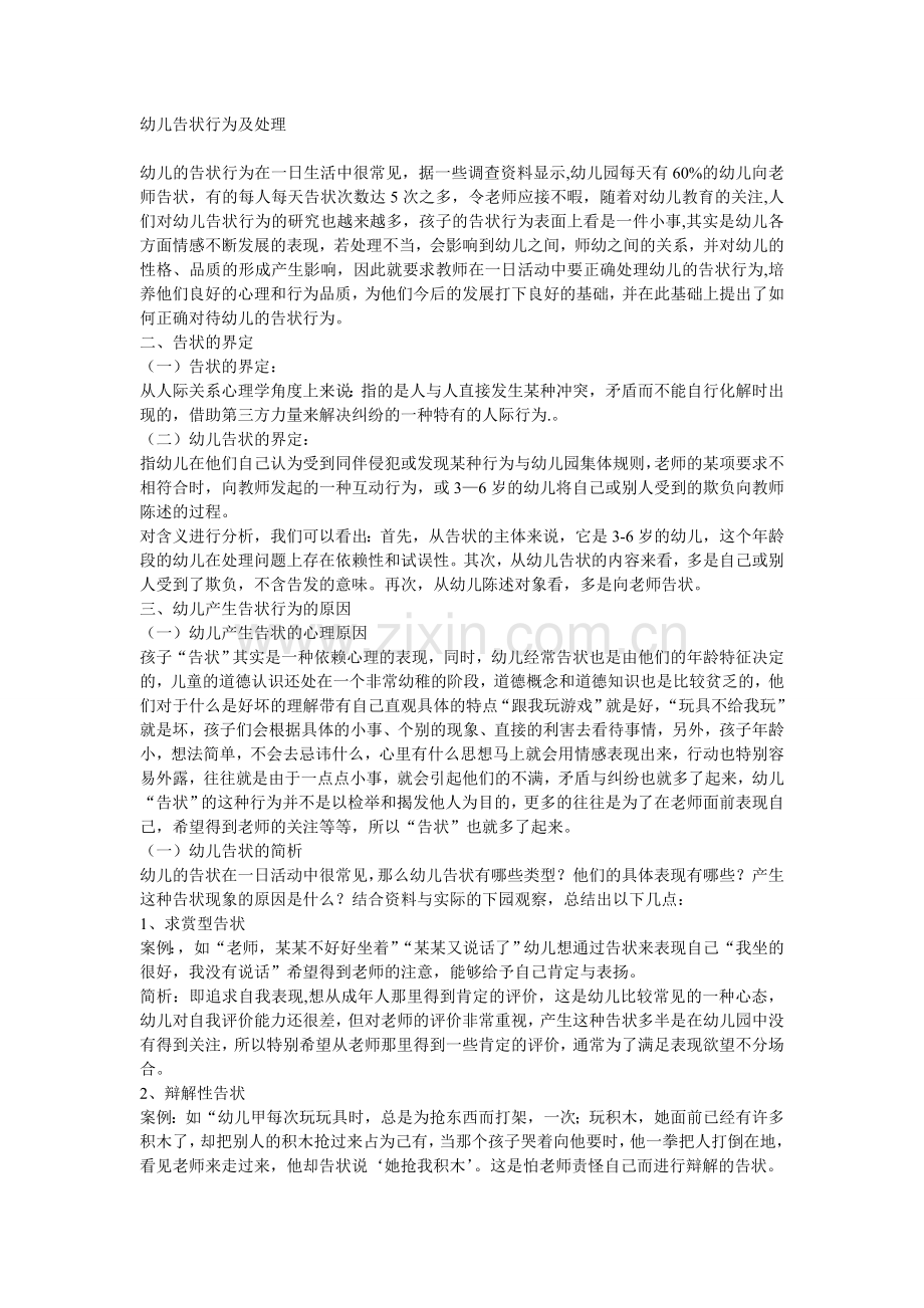 幼儿告状行为及处理.doc_第1页